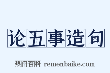 论五事造句是什么意思的图片